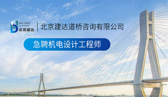 艹身体国内视频北京建达道桥咨询有限公司招聘信息